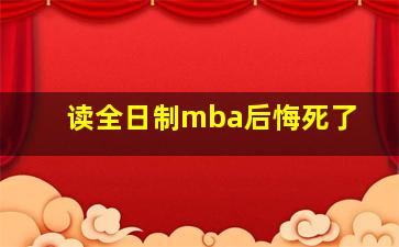 读全日制mba后悔死了