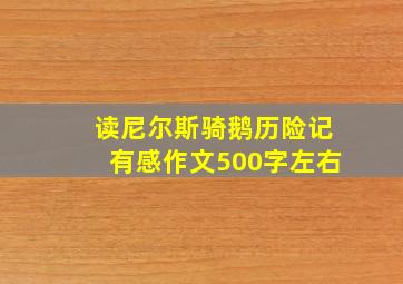 读尼尔斯骑鹅历险记有感作文500字左右