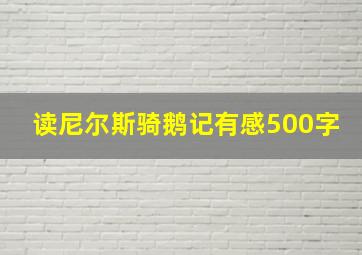 读尼尔斯骑鹅记有感500字