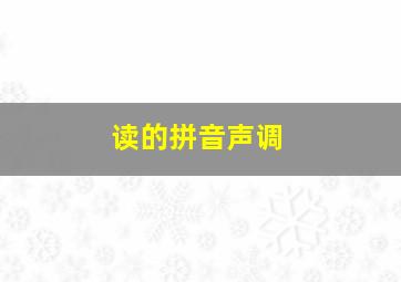 读的拼音声调