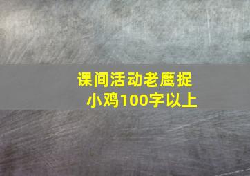 课间活动老鹰捉小鸡100字以上