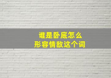 谁是卧底怎么形容情敌这个词