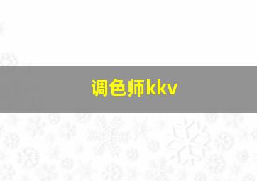 调色师kkv