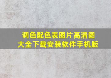 调色配色表图片高清图大全下载安装软件手机版