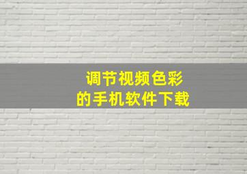 调节视频色彩的手机软件下载