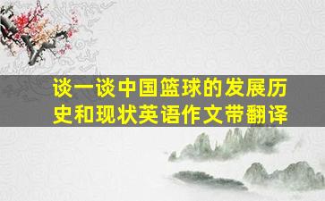 谈一谈中国篮球的发展历史和现状英语作文带翻译