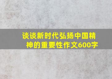 谈谈新时代弘扬中国精神的重要性作文600字