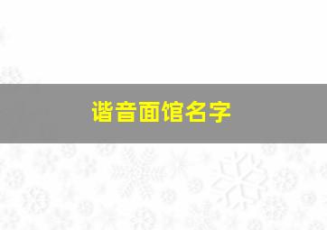 谐音面馆名字