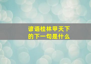 谚语桂林甲天下的下一句是什么