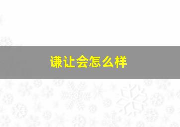 谦让会怎么样