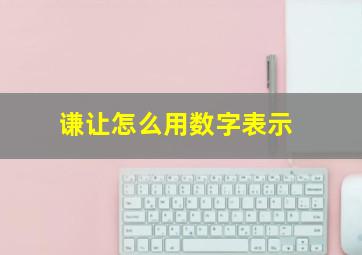 谦让怎么用数字表示