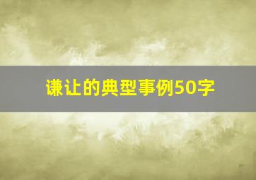 谦让的典型事例50字