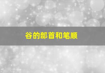 谷的部首和笔顺