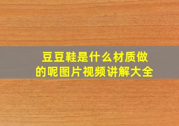 豆豆鞋是什么材质做的呢图片视频讲解大全