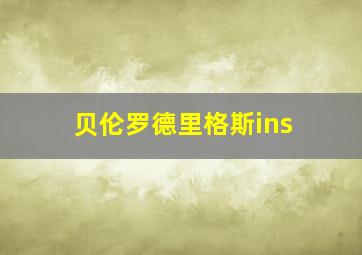 贝伦罗德里格斯ins