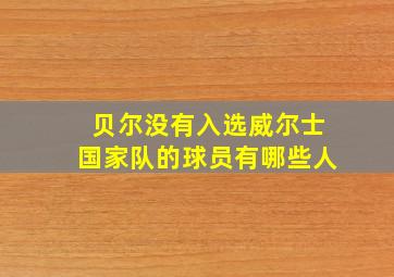 贝尔没有入选威尔士国家队的球员有哪些人