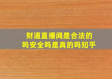 财道直播间是合法的吗安全吗是真的吗知乎