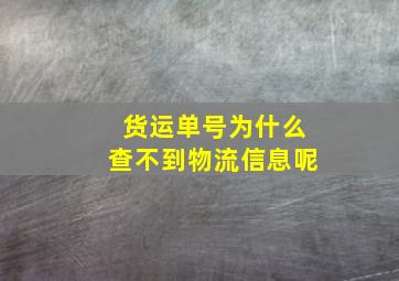 货运单号为什么查不到物流信息呢