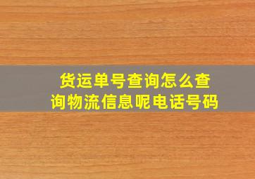 货运单号查询怎么查询物流信息呢电话号码