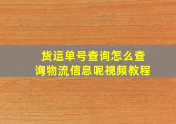 货运单号查询怎么查询物流信息呢视频教程