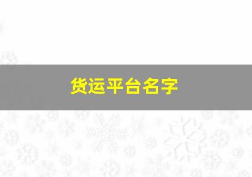 货运平台名字