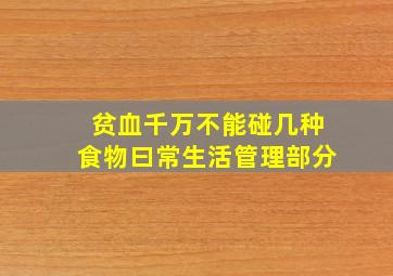 贫血千万不能碰几种食物曰常生活管理部分