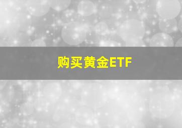 购买黄金ETF