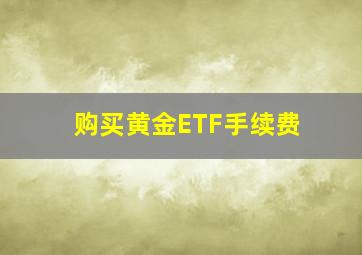 购买黄金ETF手续费