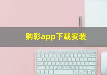 购彩app下载安装