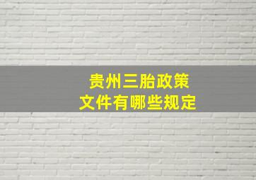 贵州三胎政策文件有哪些规定