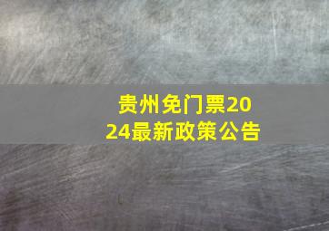 贵州免门票2024最新政策公告