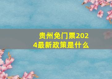 贵州免门票2024最新政策是什么