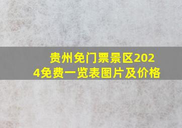 贵州免门票景区2024免费一览表图片及价格