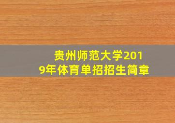 贵州师范大学2019年体育单招招生简章