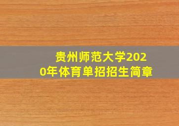 贵州师范大学2020年体育单招招生简章