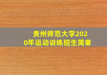 贵州师范大学2020年运动训练招生简章