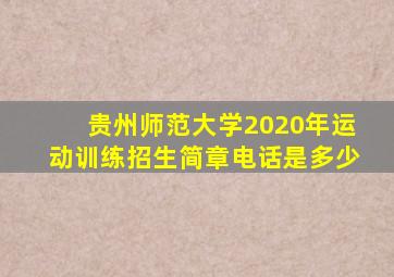 贵州师范大学2020年运动训练招生简章电话是多少