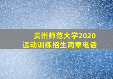 贵州师范大学2020运动训练招生简章电话