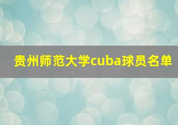 贵州师范大学cuba球员名单