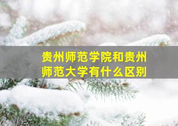 贵州师范学院和贵州师范大学有什么区别