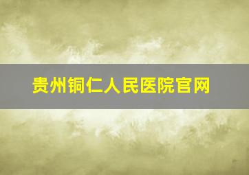 贵州铜仁人民医院官网