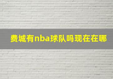 费城有nba球队吗现在在哪