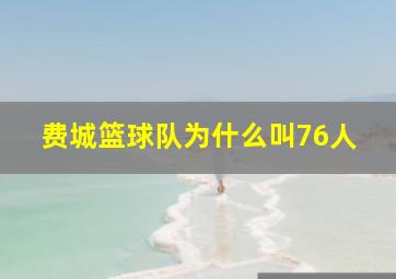 费城篮球队为什么叫76人