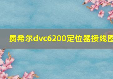 费希尔dvc6200定位器接线图