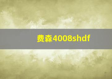 费森4008shdf