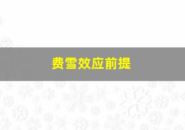 费雪效应前提