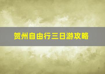 贺州自由行三日游攻略