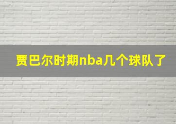 贾巴尔时期nba几个球队了