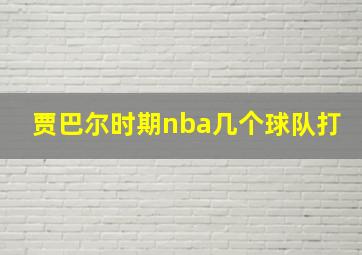 贾巴尔时期nba几个球队打