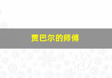 贾巴尔的师傅